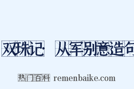 双珠记·从军别意造句是什么意思的图片